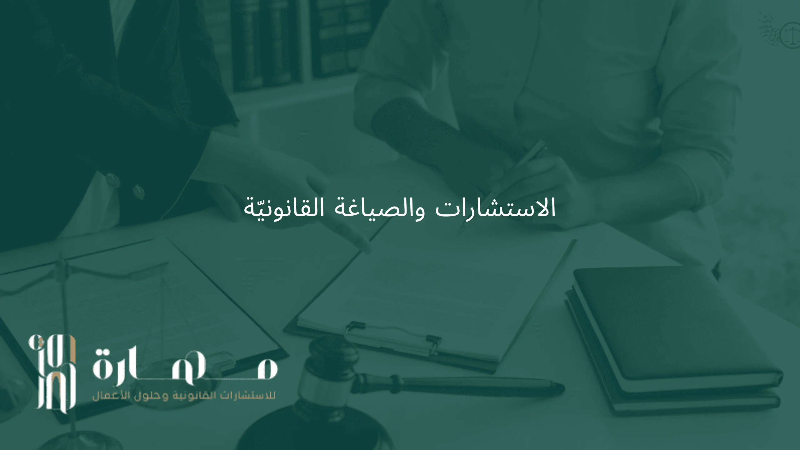 قطاع الاستشارات والصياغة القانونية